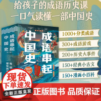 成语串起中国史全套6册漫画版中华成语故事大全接龙游戏历史知识读物地理科学分类拓展看图猜成语积累小学生课外阅读书籍三四年级