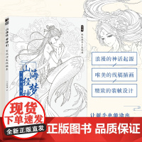 山海经梦神引 古风涂色线描集