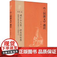 三国演义通识 中华经典通识 通分合大势 识忠奸智愚 跟着许蔚老师读通三国演义 中华书局 正版图书籍