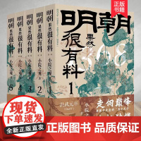 明朝果然很有料 全5卷 小院之观著 明朝历史 明史书籍 大明王朝 中国历史古代史历史故事历史小说 历史知识书籍 明朝那些