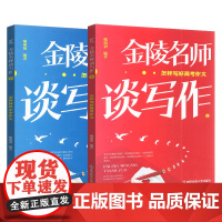 金陵名师谈写作怎样写好高考作文上册+怎样教好中学作文下册2两本套装南京师范大学出版社语文教材参考例文阅读写作素材书