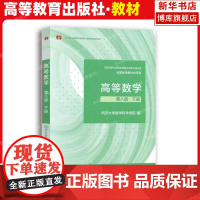 2023新版[正版]高等数学同济八版 教材 下册 同济大学高等数学第八版 高教版大一课本第8版高数考研教材第七版7版升级