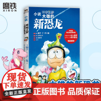 哆啦A梦.大雄的新恐龙 根据川村元气原创电影剧本改编 从孩子到成人都可以享受的哆啦A梦作品 漫画书籍 磨铁图书 正版书籍