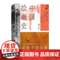 中国绘画史 潘天寿著 经典美术入门书 全彩版全新修订 添加注释说明无障碍阅读 经典艺术通史读本