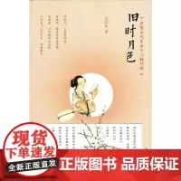 [安徽教育]旧时月色(中国古代才女十二钗评传) 孔彩虹 著