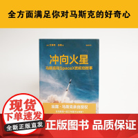 2023豆瓣年度书单]冲向火星 埃隆马斯克亲自授权 SpaceX初创团队 艾瑞克·伯格管理创业企业与企业家 硅谷钢铁侠