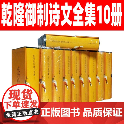 乾隆御制诗文全集10册 16开精装 中国人民大学出版社正版 爱新觉罗 弘历作品 清朝皇帝诗文作品