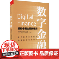 数字金融 塑造中国金融新格局 中关村互联网金融研究院,中关村金融科技产业发展联盟 编 金融经管、励志 正版图书籍