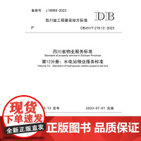 四川省物业服务标准 第12分册:水电站物业服务标准 DBJ51/T 219.12—2023