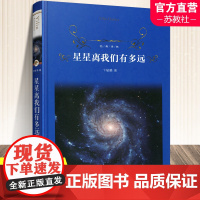 星星离我们有多远 卞毓麟原著正版 八年级阅读经典书目 人民文学 初中生初二课外阅读书籍原版语文文学名著寒暑假书目 YL