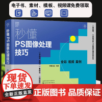 秒懂PS图像处理技巧 图像处理方法细节修饰颜色调整特效应用绘制方法扣取合成 图像人像处理 PS新手设计小白职场办公人员阅