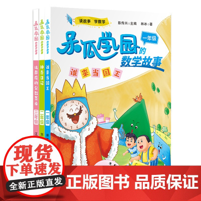 比萨店的分数菜单/神奇日记/谁来当国王 呆瓜学园的数学故事1-3年级小学生趣味数学一二三年级课外辅导阅读故事书小学数学知