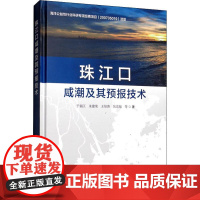 正版 珠江口咸潮及其预报技术 吴宏旭 等著 珠江口咸潮概况及其预报技术研究的意义 珠江口咸潮活动规律 珠江口潮汐与环流特