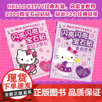 凯蒂猫闪亮闪亮宝石贴 美丽世界 hello kitty专注力儿童贴纸书宝宝卡通贴贴画粘贴纸益智玩具动手动脑婴幼儿思维益智