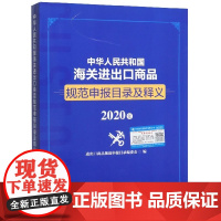 中华人民共和国海关进出口商品规范申报目录及释义(2020年)