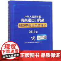 中华人民共和国海关进出口商品规范申报目录及释义(2019年)