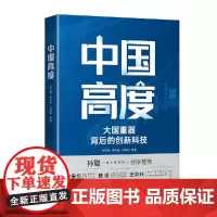 中国高度:大国背后的创新科技