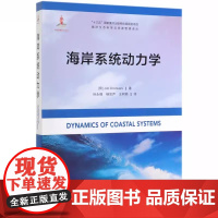 正版书籍 海岸系统动力学 第一版 潮波或波浪振幅 波浪能量或潮汐能量 扩散系数或涡动扩散系数 潮流量幅值参考指南 海洋出