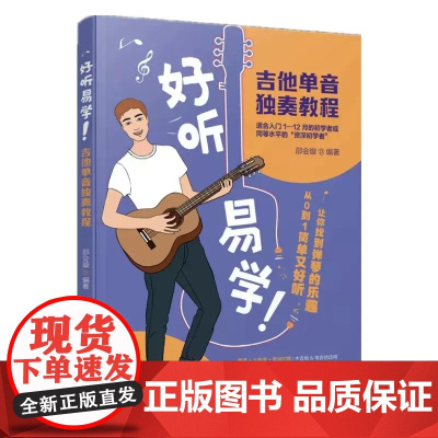 正版好听易学 吉他单音独奏教程 湖南文艺社 简谱六线谱歌词对照 木吉他电吉他初学入门独奏基础教程 吉他教学指南教材曲谱曲