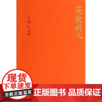 [安徽教育]安徽好人 叶文成 主编 安徽教育出版社