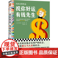 祝你好运,有钱先生 冯内古特 姚向辉译 外国文学/黑色幽默 有钱才有尊严 把人当人看 村上春树的文学偶像 讽刺读客彩条文