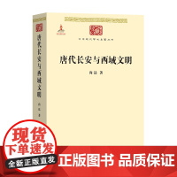 唐代长安与西域文明(中华现代学术名著6)