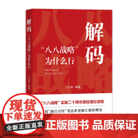 解码 "八八战略"为什么行 之江轩 编著 "八八战略"实施二十周年通俗理论读物 浙江人民出版社