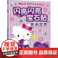 凯蒂猫闪亮闪亮宝石贴 美丽世界 童趣出版有限公司 编 益智游戏/立体翻翻书/玩具书少儿 正版图书籍 人民邮电出版社