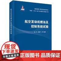 [书]航空发动机燃油及控制系统试验 姚华 袁春飞等 编 两机专项航空发动机技术出版工程涡轮机械与推进系统 科学出版社书籍