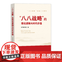 八八战略的理论逻辑与时代价值 浙江人民出版社