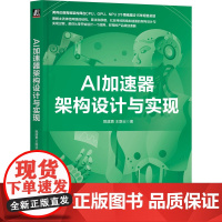 AI加速器架构设计与实现