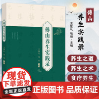 [出版社店]傅山养生实践录 王象礼 张恒傅青主养生观点特点 食疗饮食药膳医药养生 养生保健 中医古籍出版社9787515