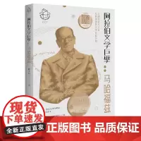 阿拉伯文学巨擘:马哈福兹 9787568093989 阅读世界文学巨匠系列