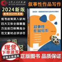[新版增2024真题] 正版 叙事性作品写作 戏剧影视导演专业统考专用教材 表导演戏剧影视叙事散文性作品 山东人民