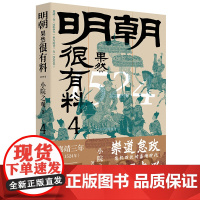 明朝果然很有料.第四卷 小院之观著 中国工人出版社 明朝那些有趣的事儿 明史正通俗读物