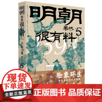 明朝果然很有料.第五卷 小院之观著 明史通史中国古代历史知识读物 明朝那些事儿中国工人出版社 正版书