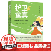 护卫童真——做的小学教师