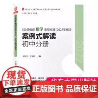 2022年新版 义务教育数学课程标准2022年版案例式解读 初中分册 李铁安 王宽明 主编 数学解读 华东师范大学出版社