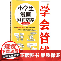 小学生漫画财商培养.学会管钱(6~12岁 早早对钱有概念,富足人生有铺垫!让云朵博士带你解决金钱问题!)(小读客原创童书