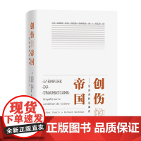 创伤的帝国:受害者状况调查 [法]迪迪埃·法桑,理查德·李森特曼 著 刘文玲 译 商务印书馆