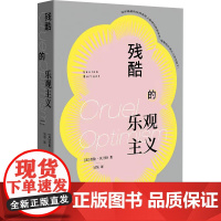 残酷的乐观主义 (美)劳伦·贝兰特 著 吴昊 译 社会科学其它经管、励志 正版图书籍 中国工人出版社