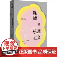 残酷的乐观主义 (美)劳伦·贝兰特 著 吴昊 译 社会科学其它经管、励志 正版图书籍 中国工人出版社