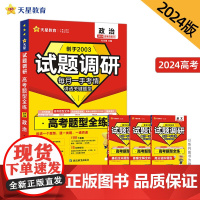 试题调研 高考题型全练 政治 高三高考复习备考刷题辅导检测资料 2024版天星教育
