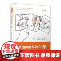 中国肿瘤防治之要 围绕防筛诊治康5个核心全面解读肿瘤防治核心科普知识 中国科学技术出版社