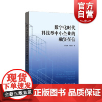 数字化时代科技型中小企业的融资征信 上海人民出版社