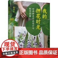 我的押花时光 四季押花作品设计与制作图解 秋小兮 著 都市手工艺书籍生活 正版图书籍 化学工业出版社