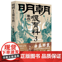 明朝果然很有料.第三卷 小院之观著 明朝那些事儿历史知识读物 中国通史明朝史 中国工人出版社