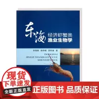 正版 东海经济虾蟹类渔业生物学 薛利建著 东海虾蟹类资源的特点 海洋渔业中的重要地位 虾蟹类资源的捕捞渔具 东海蟹类的资