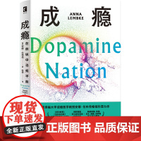 成瘾 在放纵中寻找平衡 安娜伦布克多巴胺分泌的成瘾物质神经科学大脑的奖赏机制 戒掉手机游戏提升自我约束策略贪婪的多巴胺