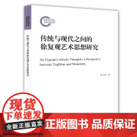 传统与现代之间的徐复观艺术思想研究